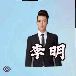 李明