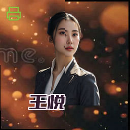 王悦